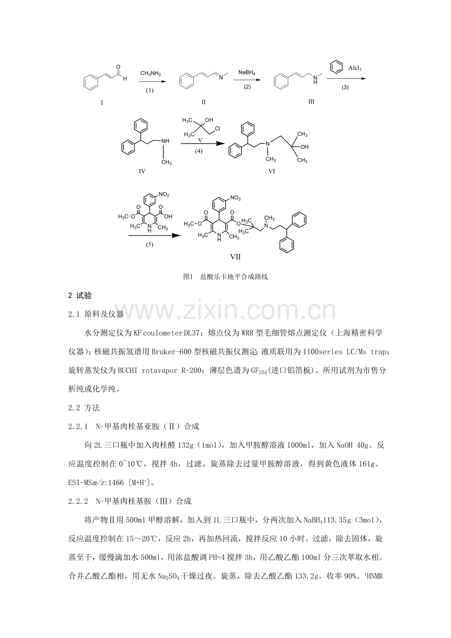 盐酸乐卡地平合成新工艺的研究盐酸乐卡地平的合成模板.doc_第2页