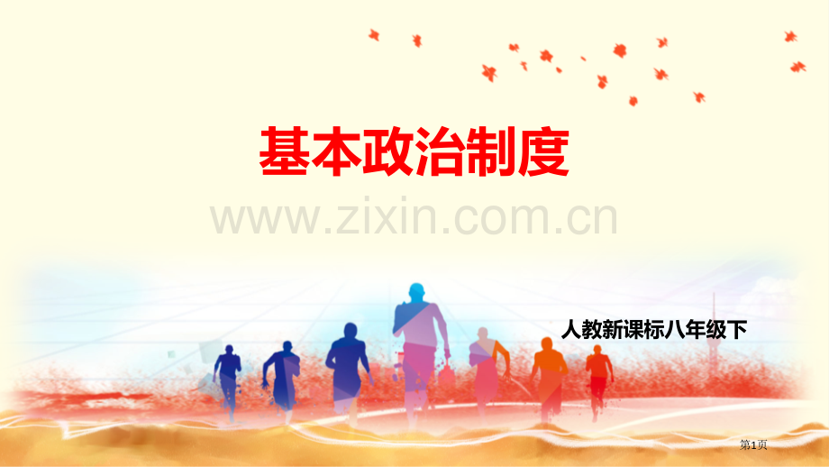 基本政治制度教学课件省公开课一等奖新名师优质课比赛一等奖课件.pptx_第1页