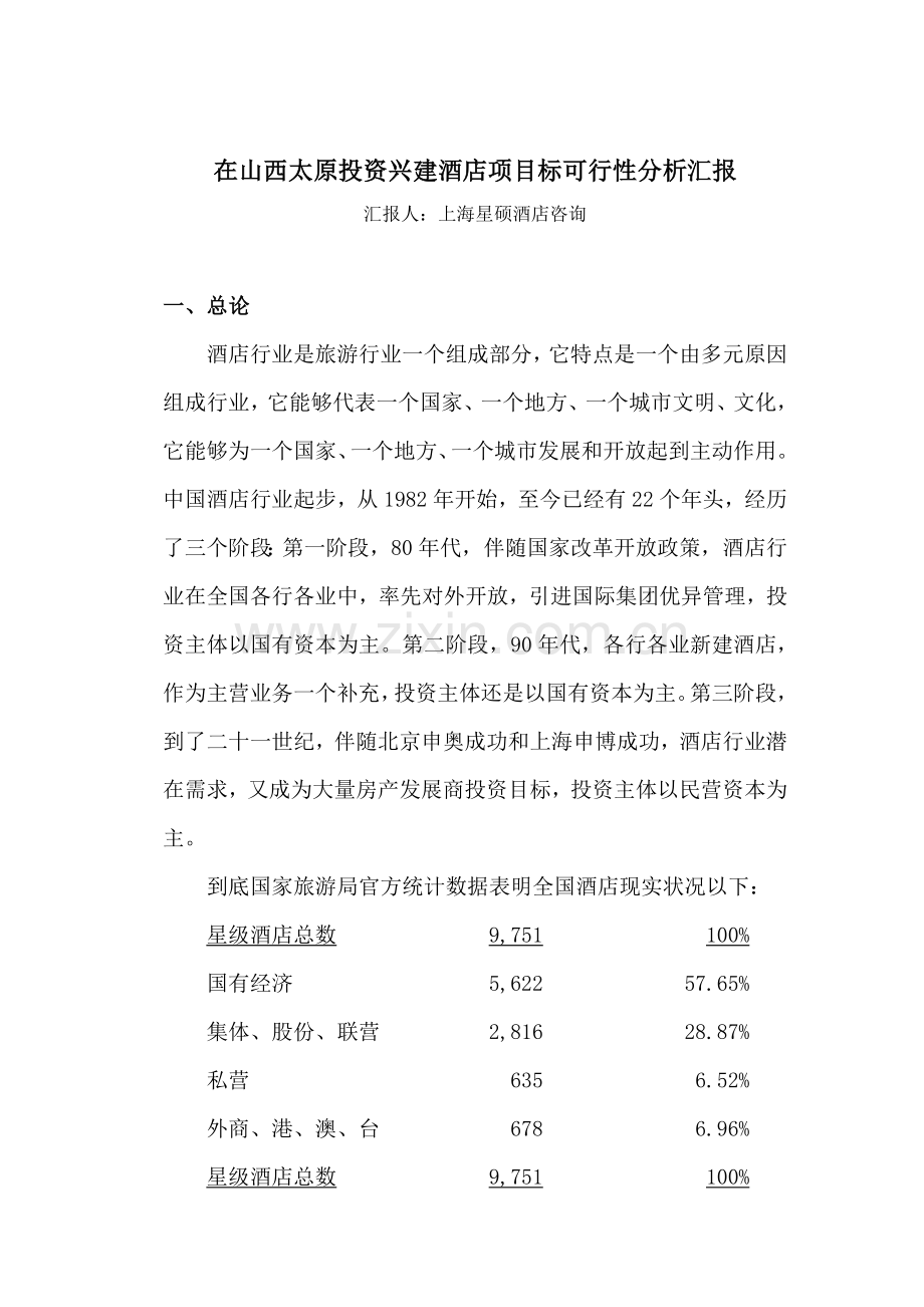 山西太原投资兴建酒店项目可行性分析报告模板.doc_第1页