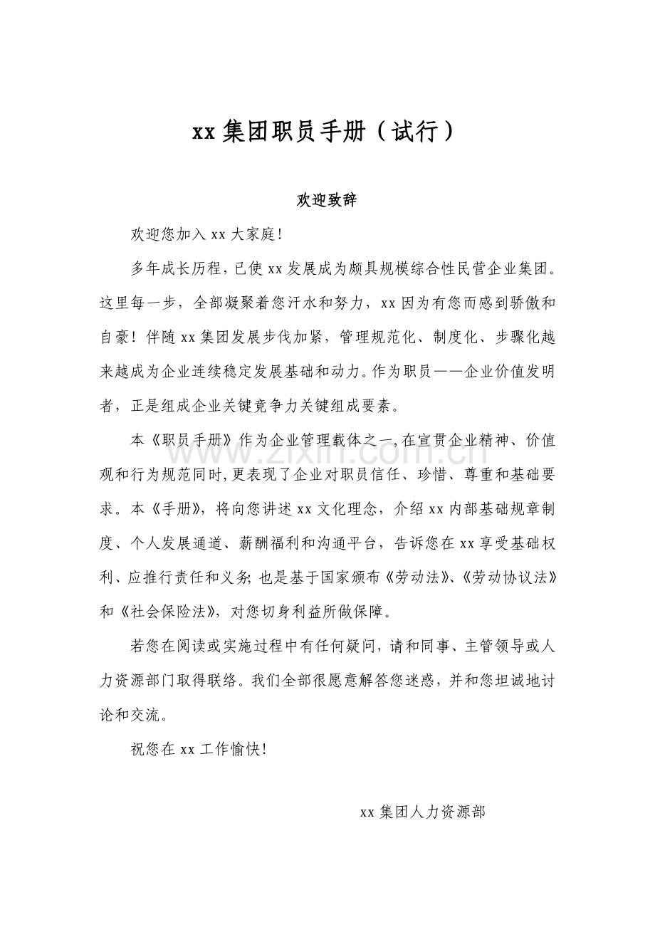 集团员工手册样稿模板.doc_第1页