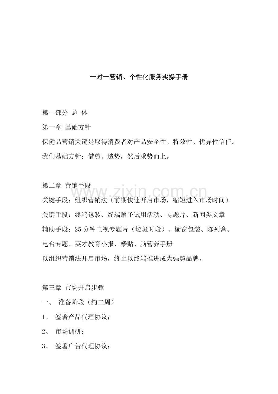 一对一营销个性化服务实操手册(2)模板.doc_第1页