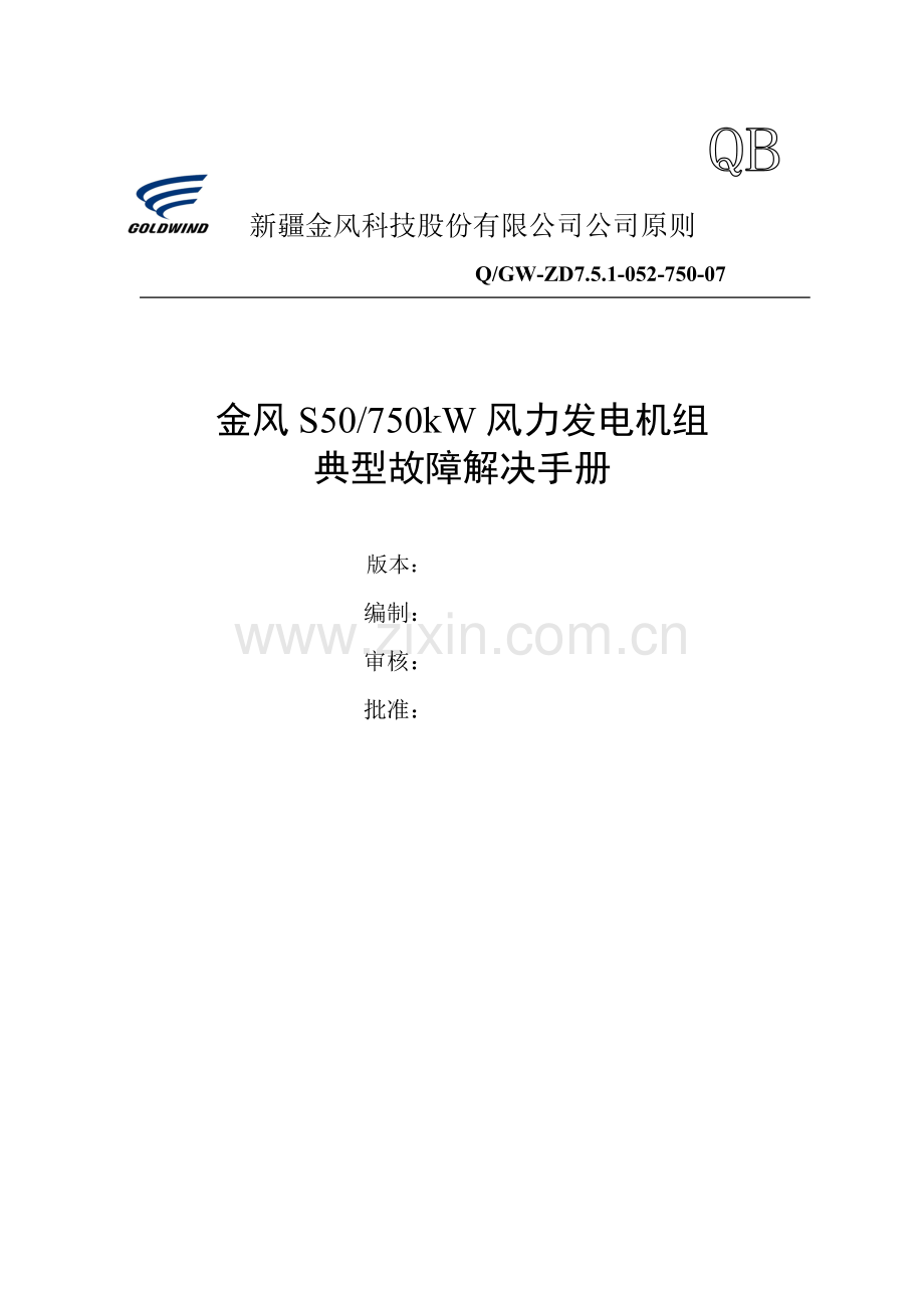 风机典型故障处理基础手册.doc_第1页