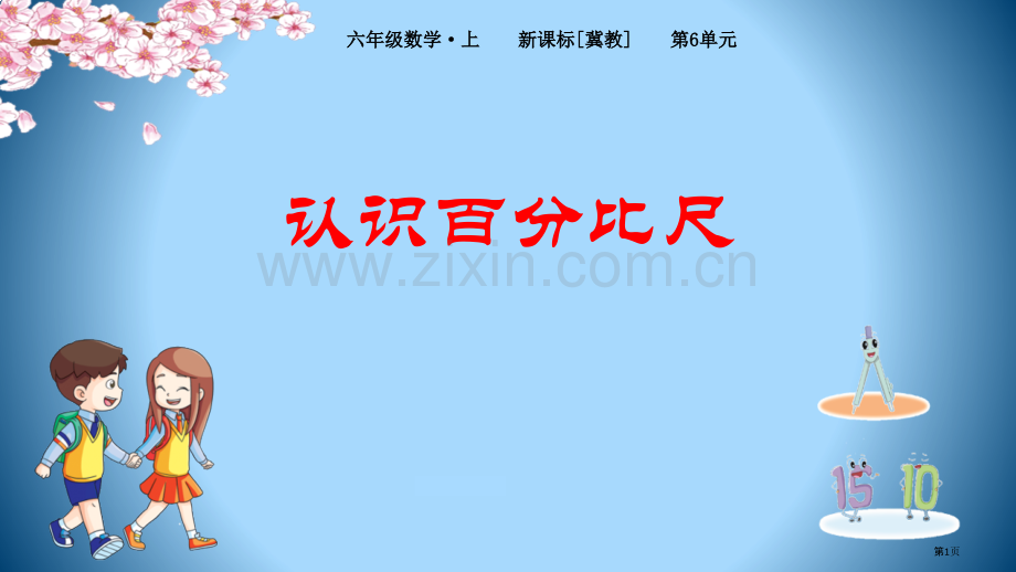 认识比例尺比例尺省公开课一等奖新名师优质课比赛一等奖课件.pptx_第1页