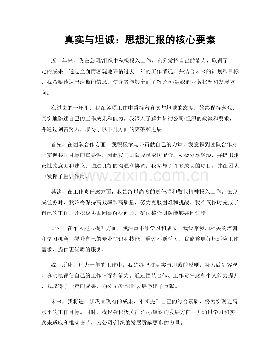 真实与坦诚：思想汇报的核心要素.docx_第1页