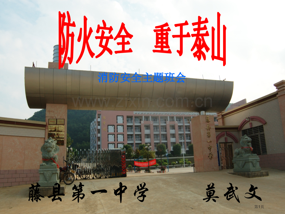 中学消防安全主题班会省公共课一等奖全国赛课获奖课件.pptx_第1页