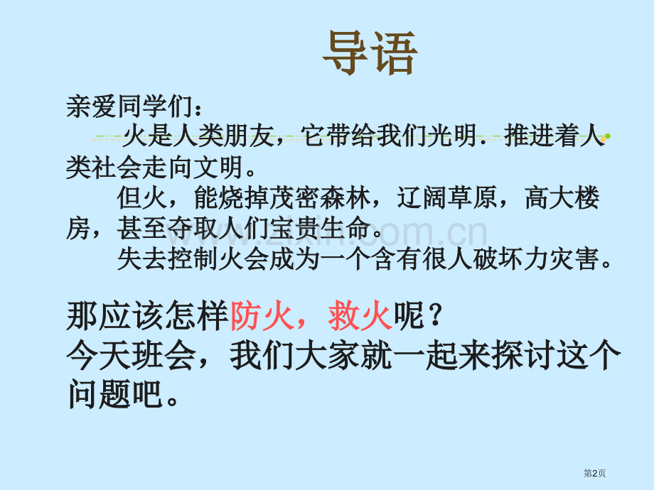 中学消防安全主题班会省公共课一等奖全国赛课获奖课件.pptx_第2页