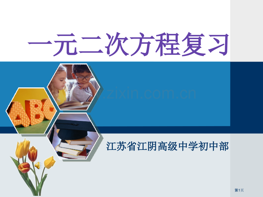 元二次方程复习市公开课一等奖百校联赛特等奖课件.pptx_第1页