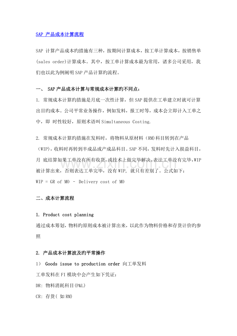 SAPCO成本计算标准流程详解.docx_第1页