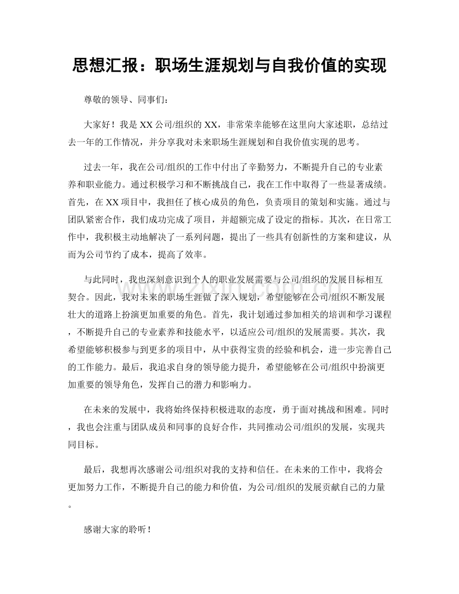 思想汇报：职场生涯规划与自我价值的实现.docx_第1页