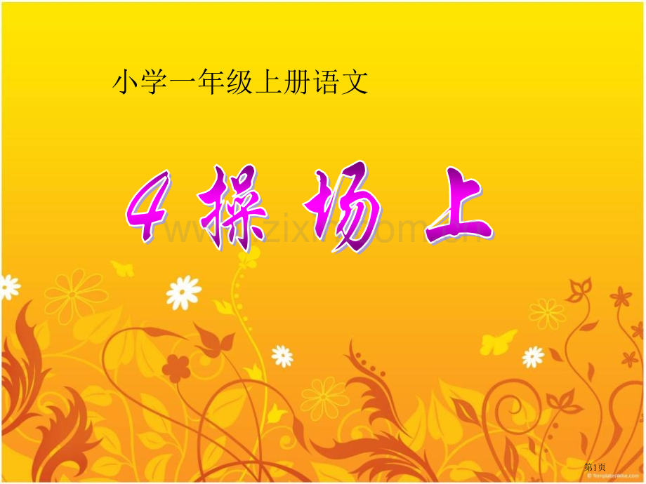 操场上省公共课一等奖全国赛课获奖课件.pptx_第1页