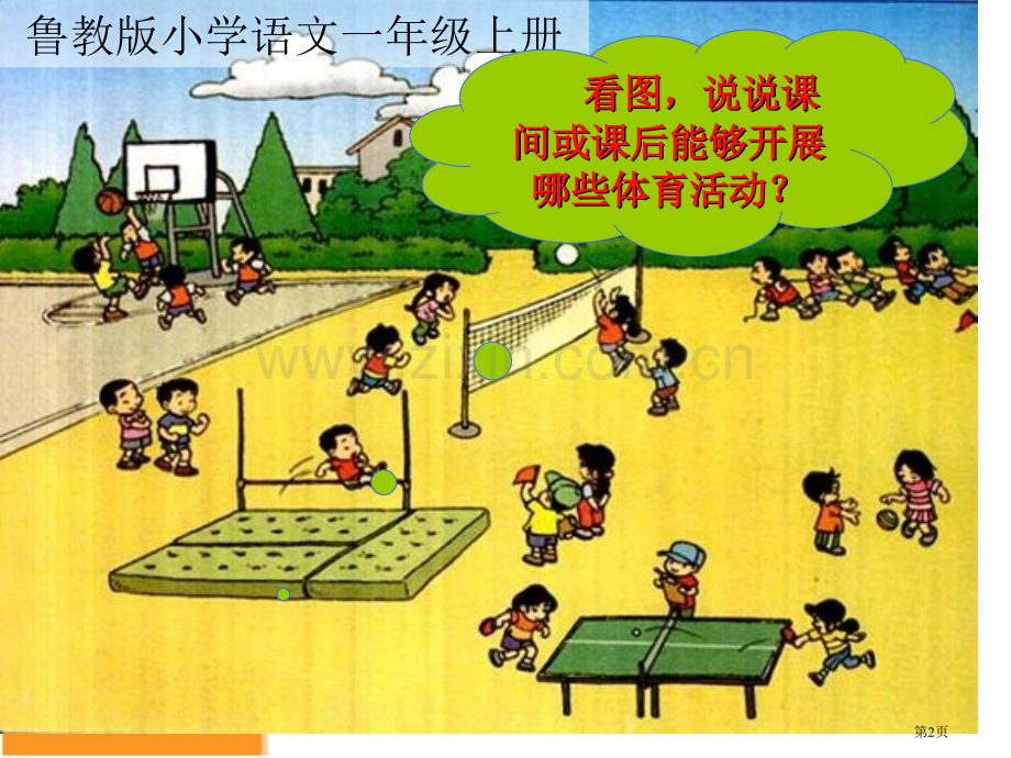操场上省公共课一等奖全国赛课获奖课件.pptx_第2页