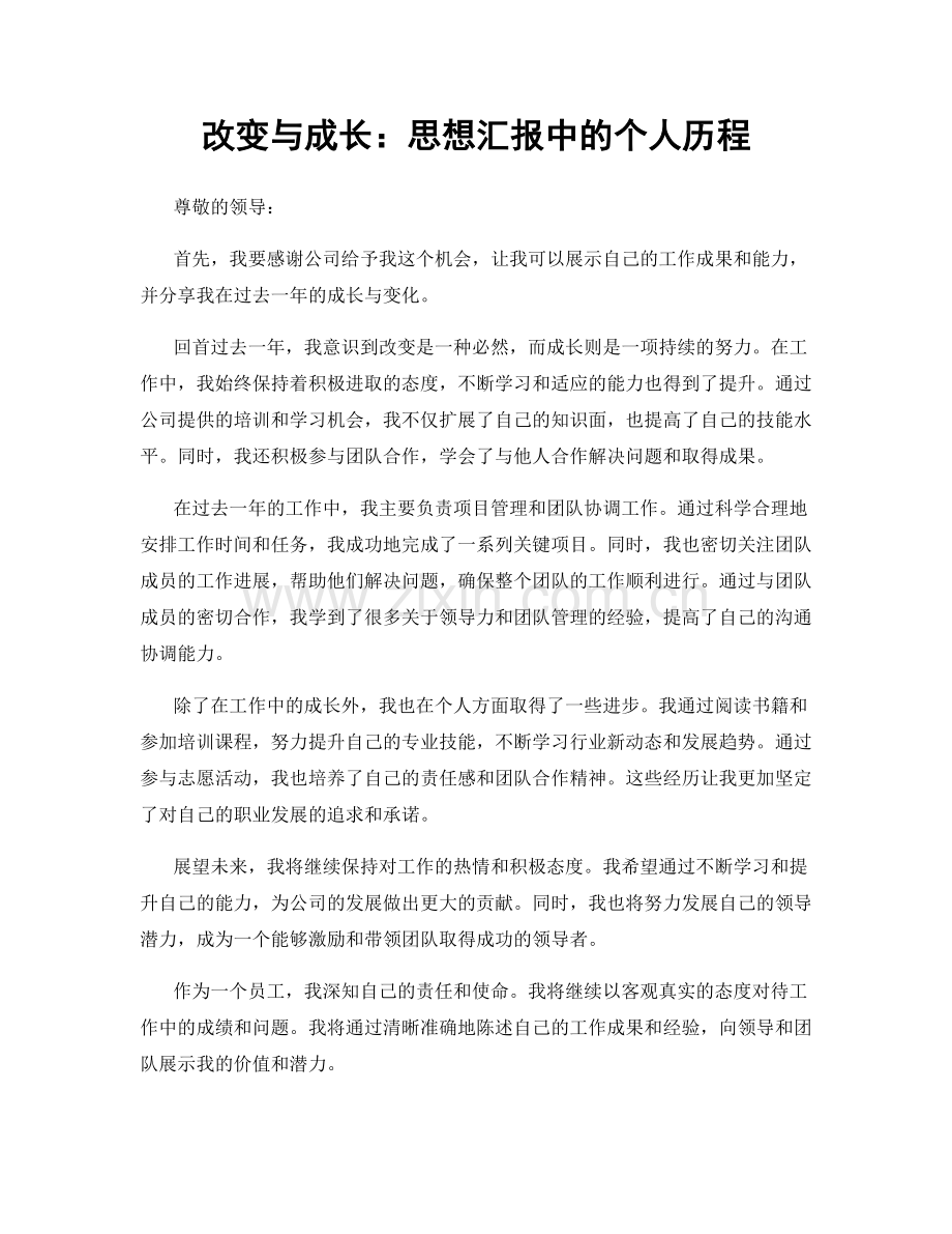 改变与成长：思想汇报中的个人历程.docx_第1页