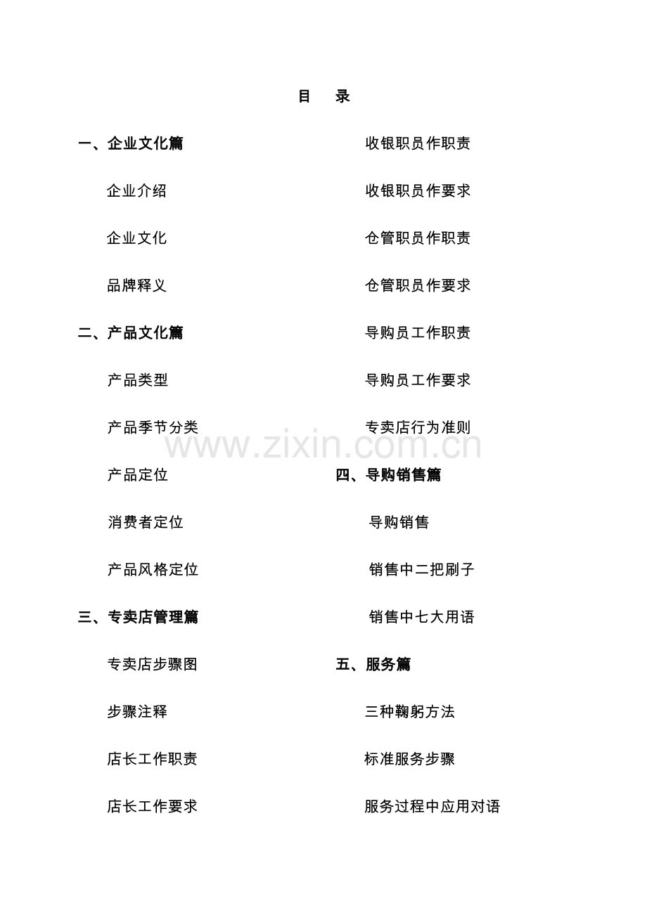 柒牌集团专卖店管理手册样本.doc_第1页