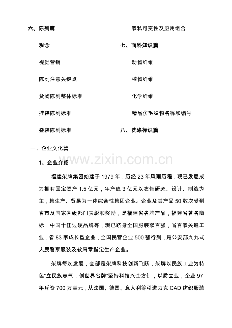 柒牌集团专卖店管理手册样本.doc_第2页