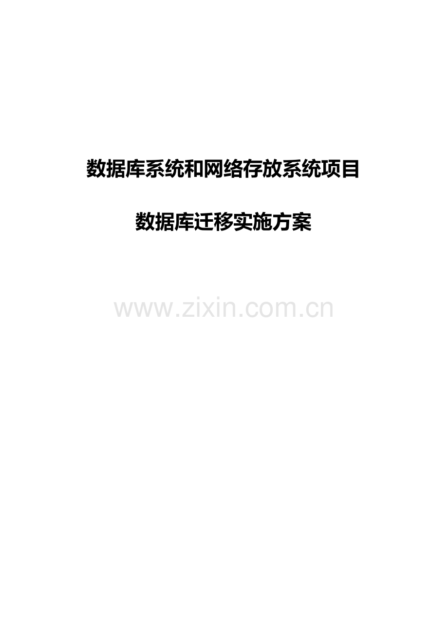 oracle数据库升级迁移实施参考专项方案.doc_第1页