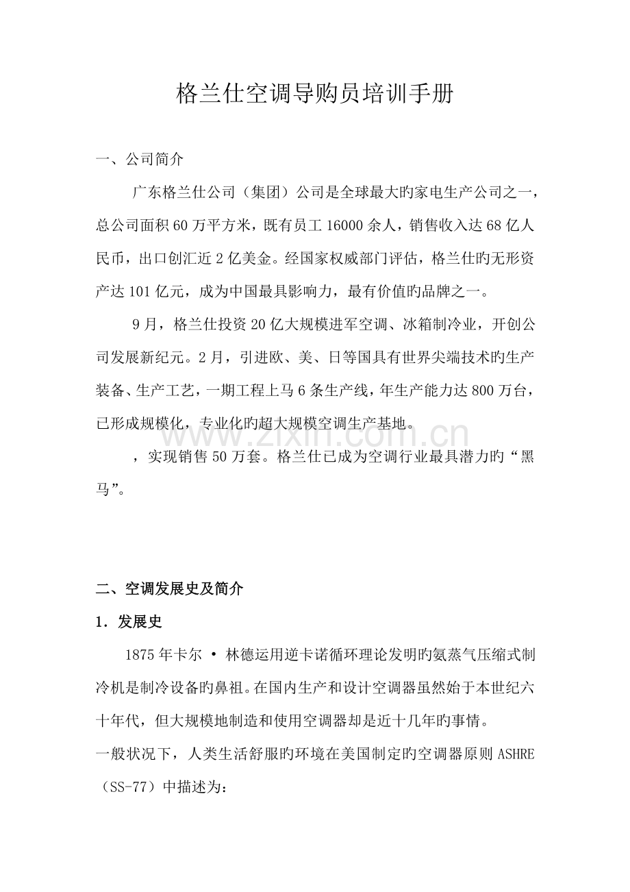 格兰仕空调导购员培训标准手册.docx_第1页