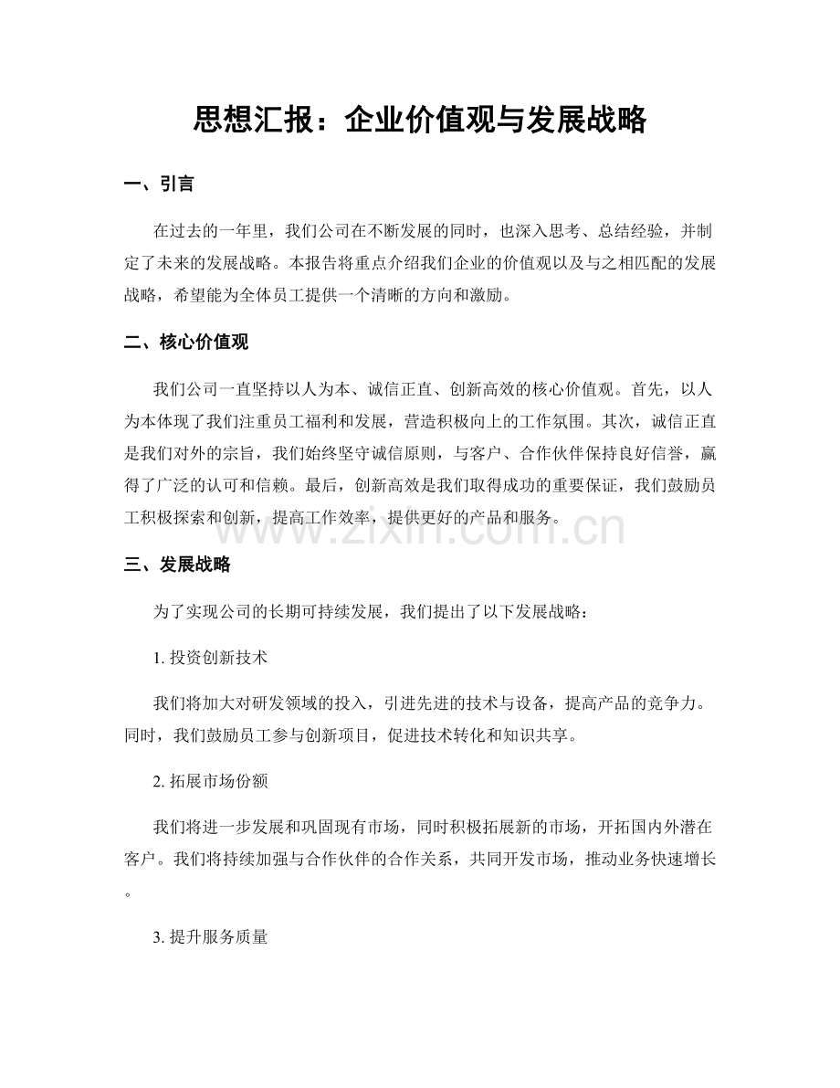 思想汇报：企业价值观与发展战略.docx_第1页