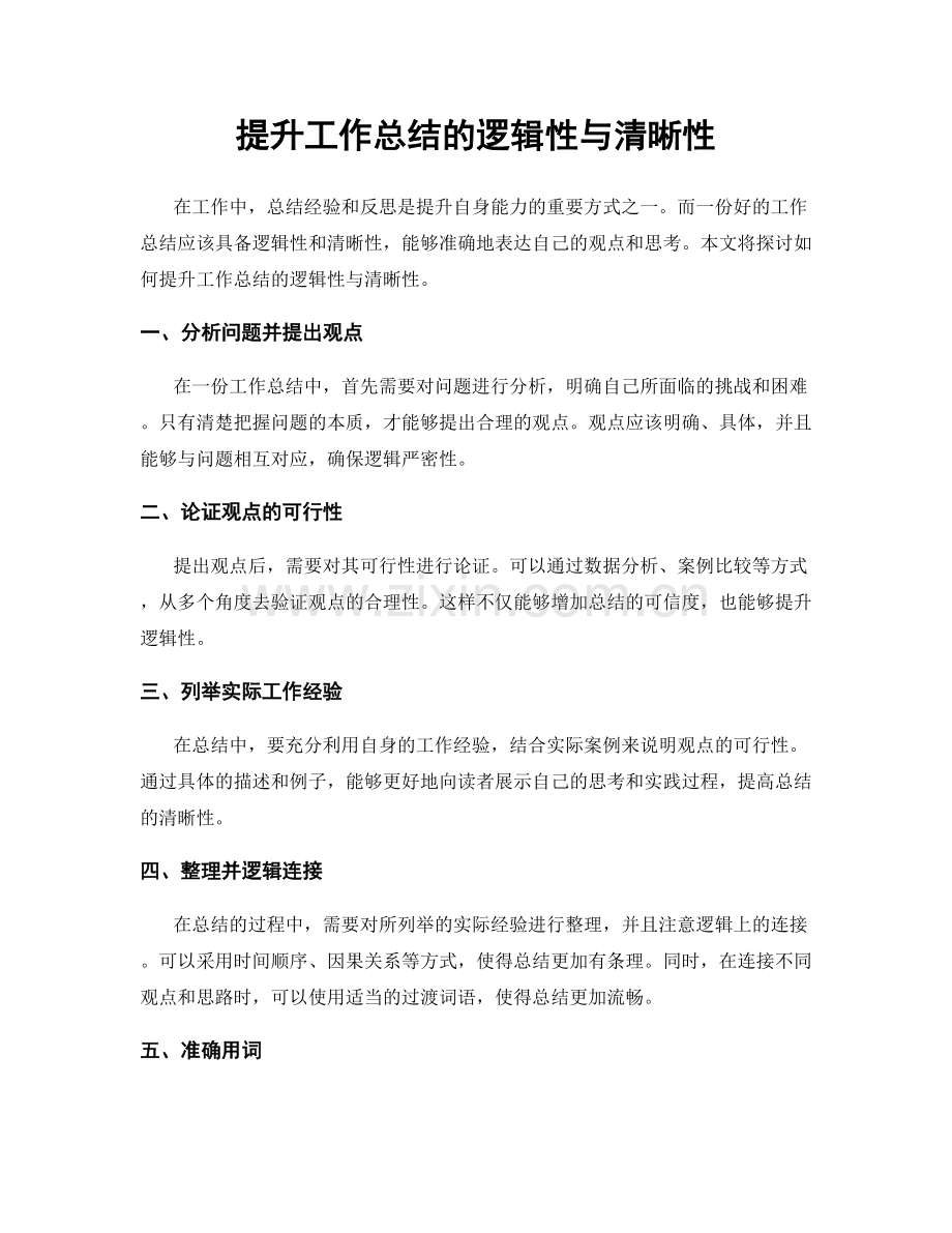 提升工作总结的逻辑性与清晰性.docx_第1页