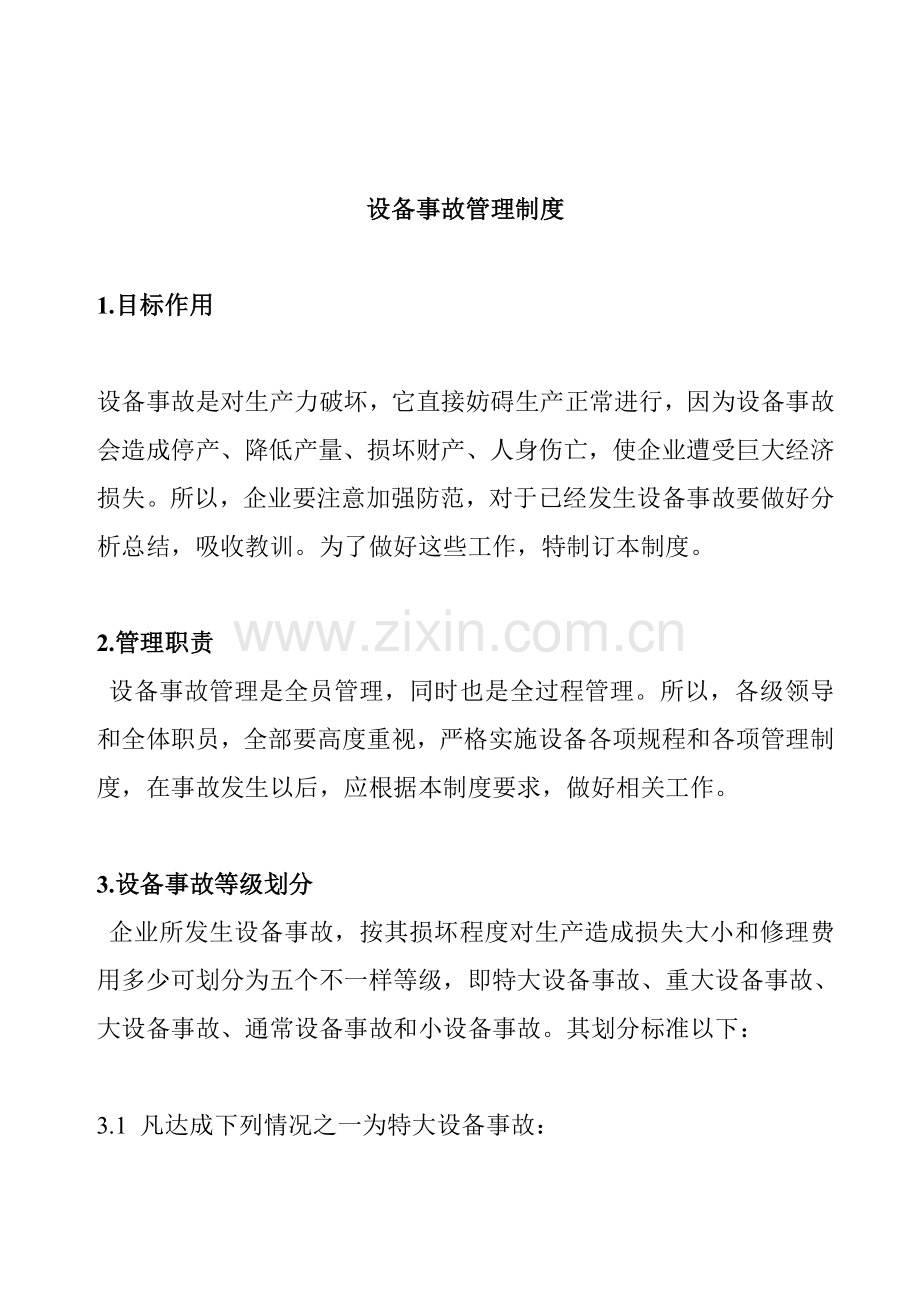 生产设备事故管理制度样本.doc_第1页