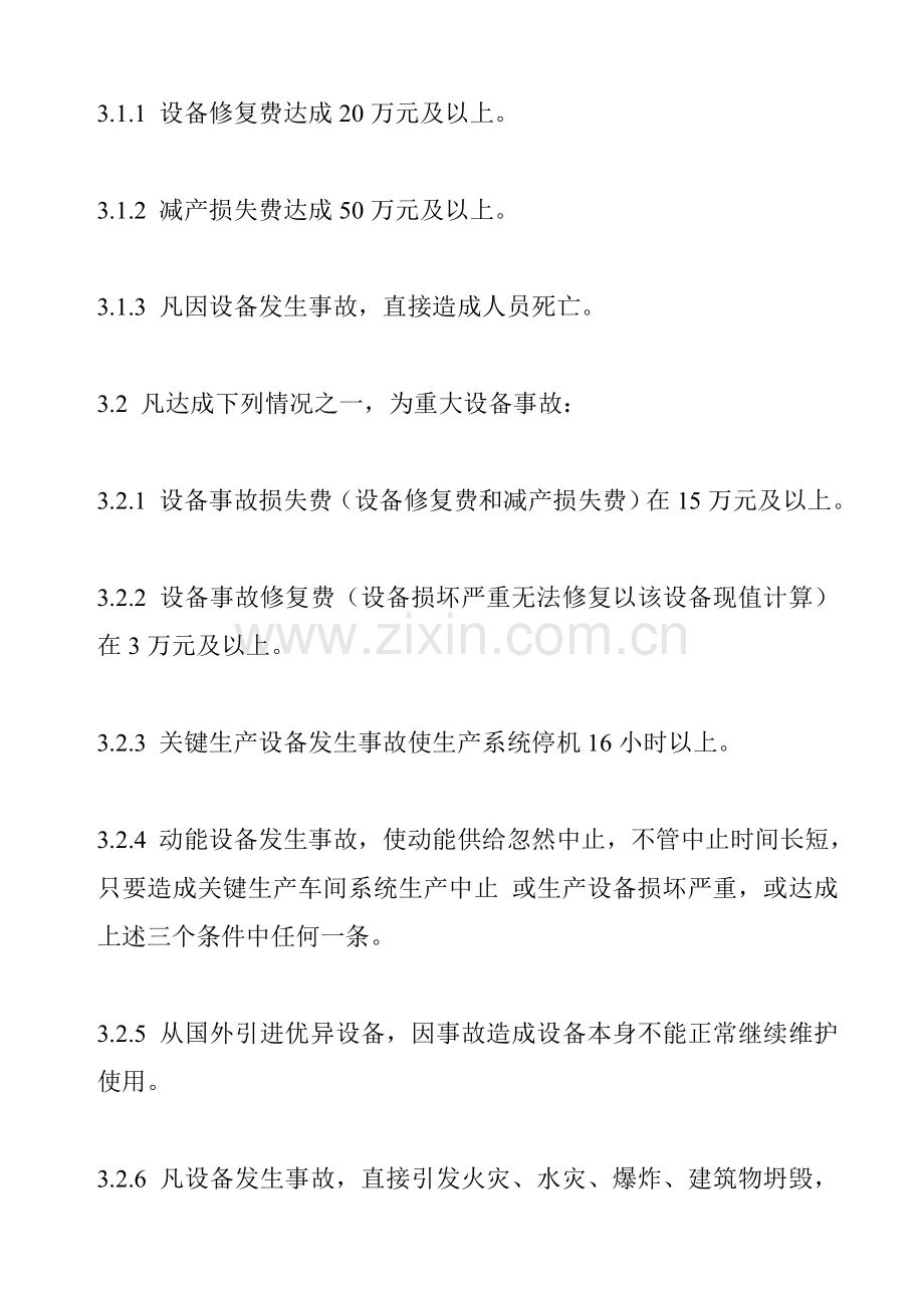 生产设备事故管理制度样本.doc_第2页