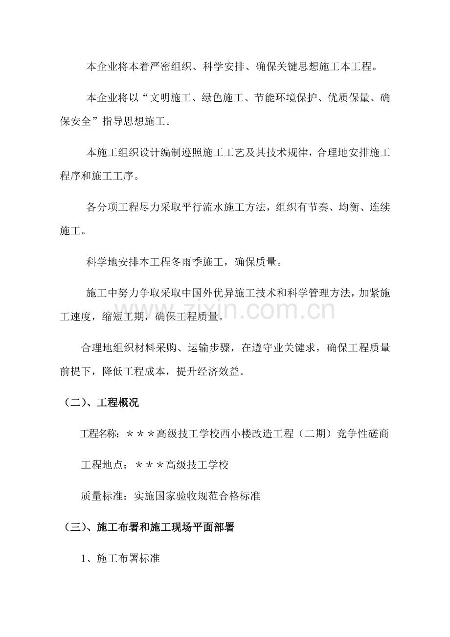 教学楼改造综合标准施工组织设计专业方案.docx_第2页