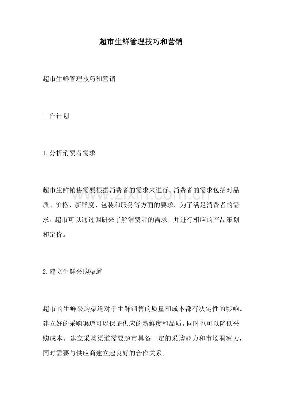 超市生鲜管理技巧和营销.docx_第1页