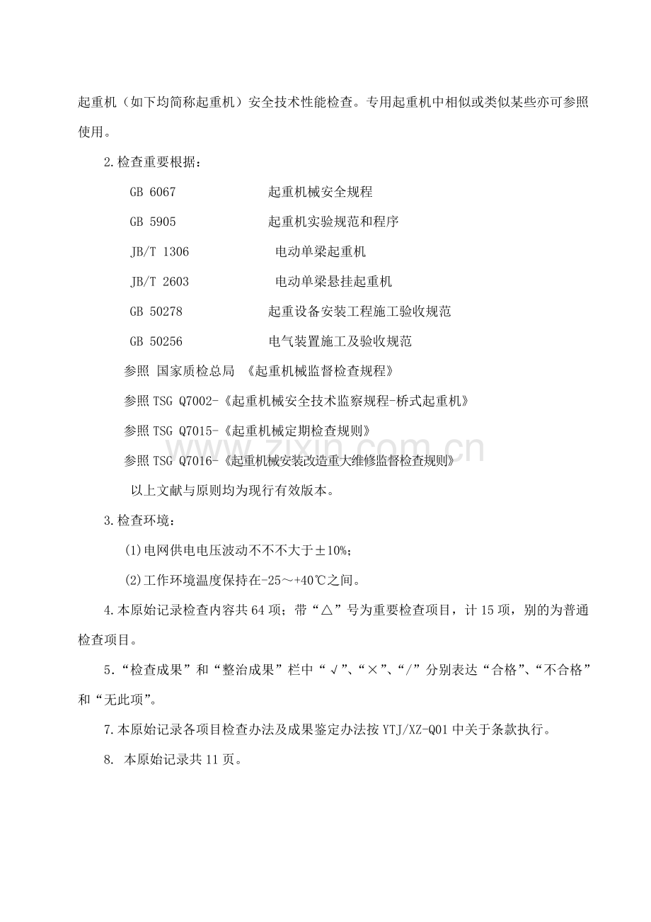 BKWQ电动单梁悬挂起重机安全关键技术性.doc_第2页