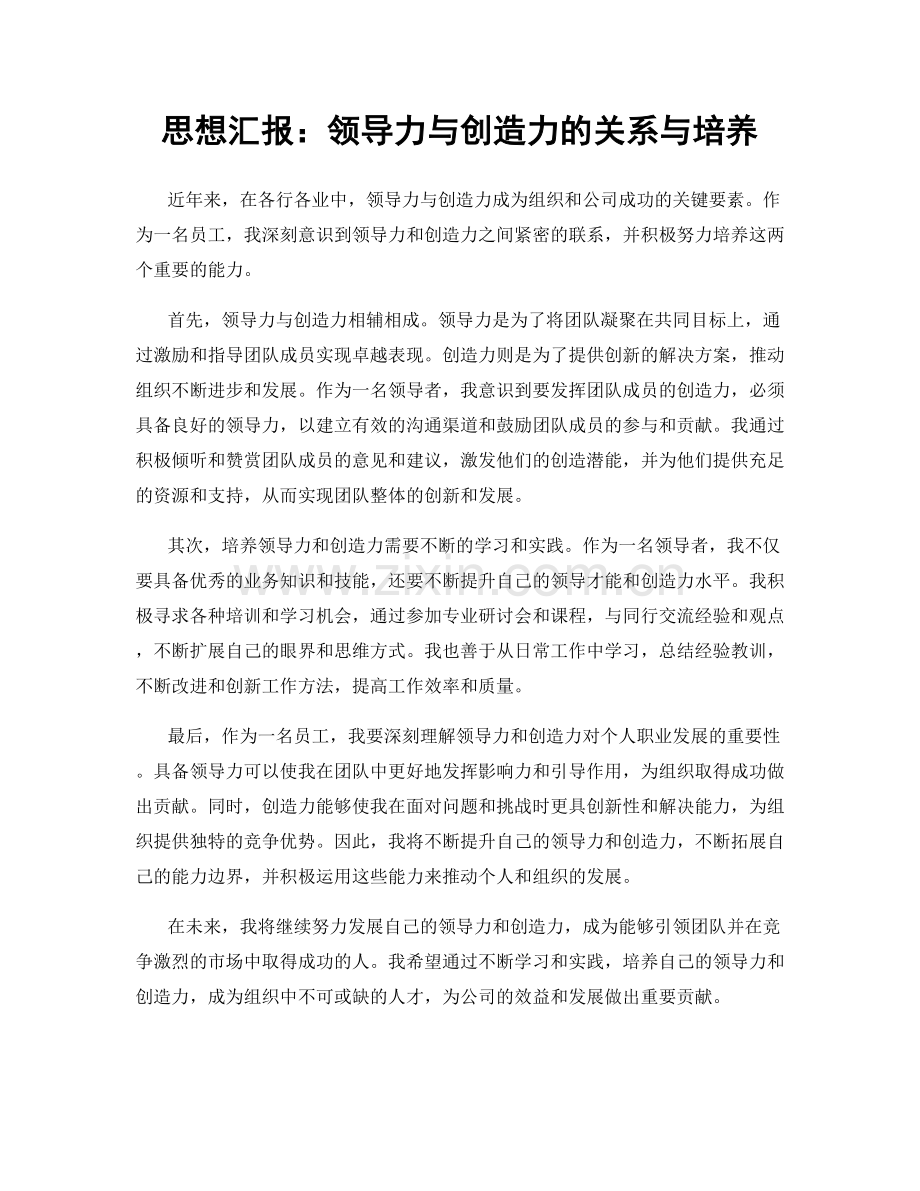 思想汇报：领导力与创造力的关系与培养.docx_第1页