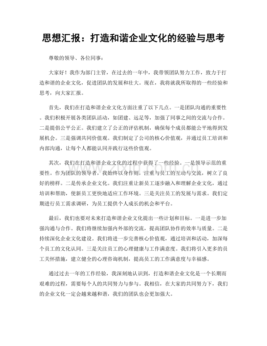 思想汇报：打造和谐企业文化的经验与思考.docx_第1页