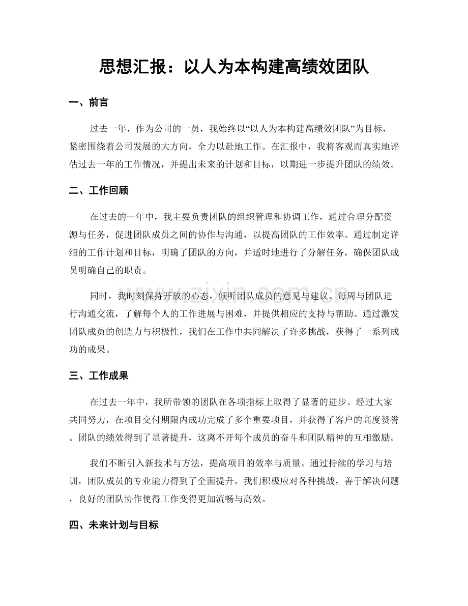 思想汇报：以人为本构建高绩效团队.docx_第1页