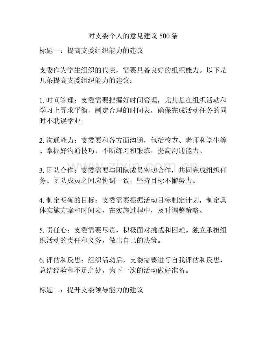 对支委个人的意见建议500条.docx_第1页