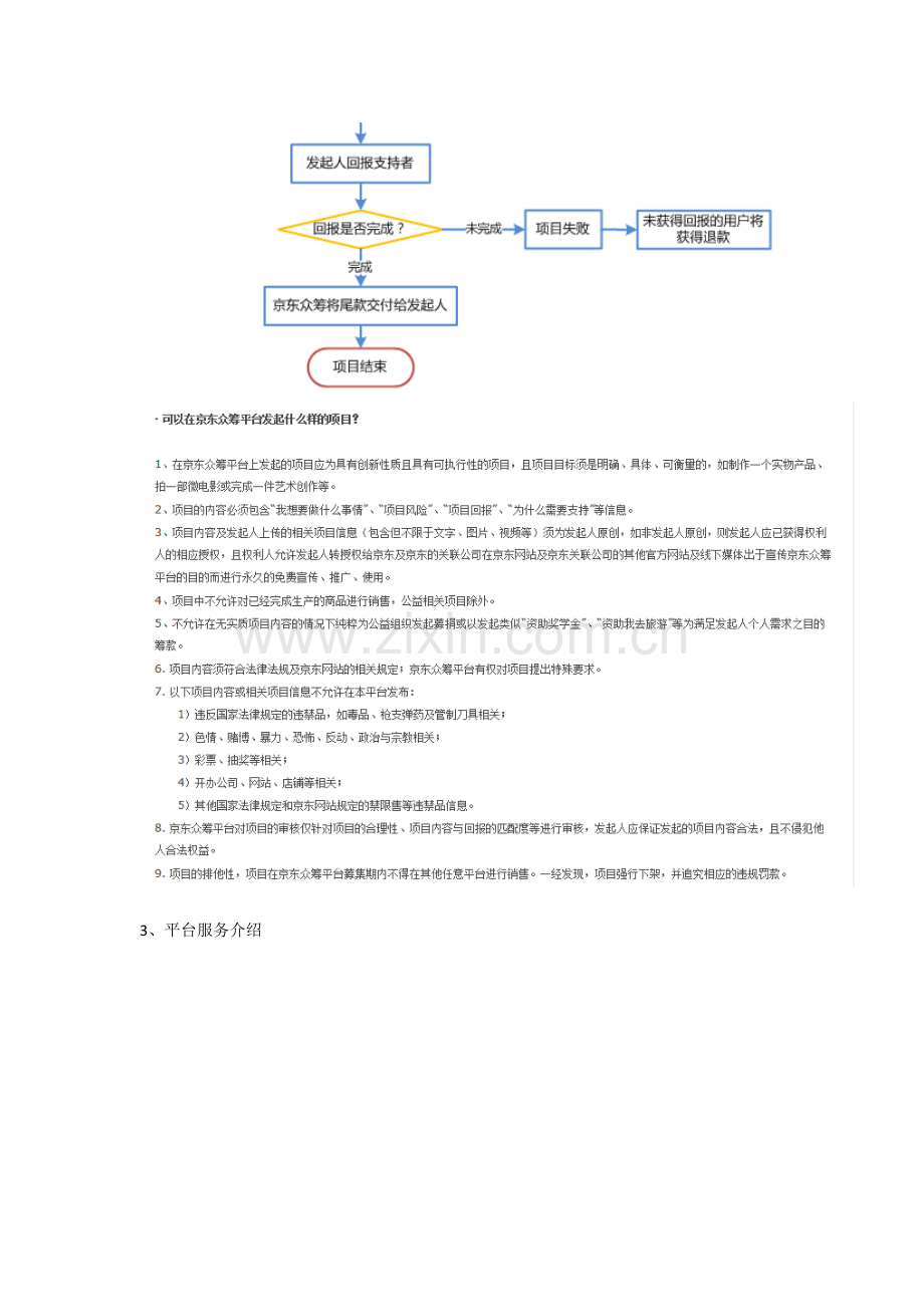 众筹发起流程收费标准以及经典案例模板.doc_第2页