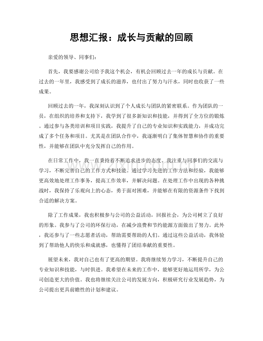 思想汇报：成长与贡献的回顾.docx_第1页