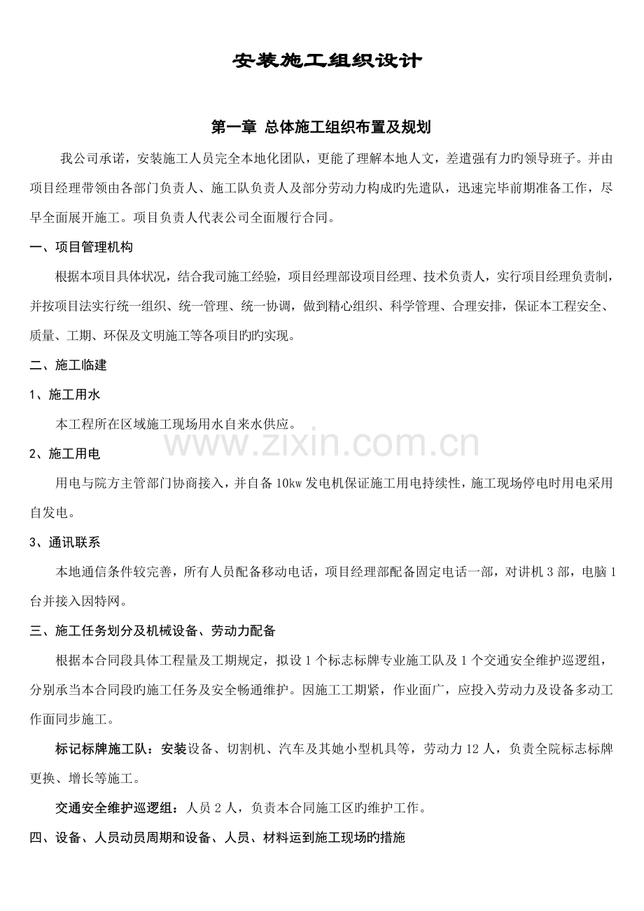 标识标牌安装综合施工组织设计.docx_第1页