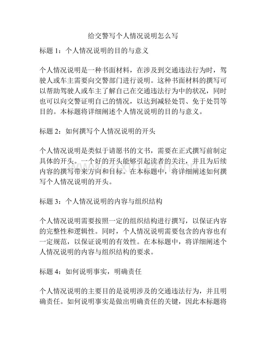 给交警写个人情况说明怎么写.docx_第1页