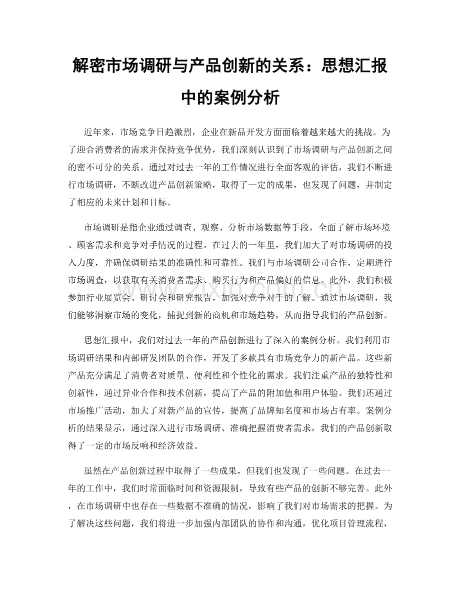解密市场调研与产品创新的关系：思想汇报中的案例分析.docx_第1页