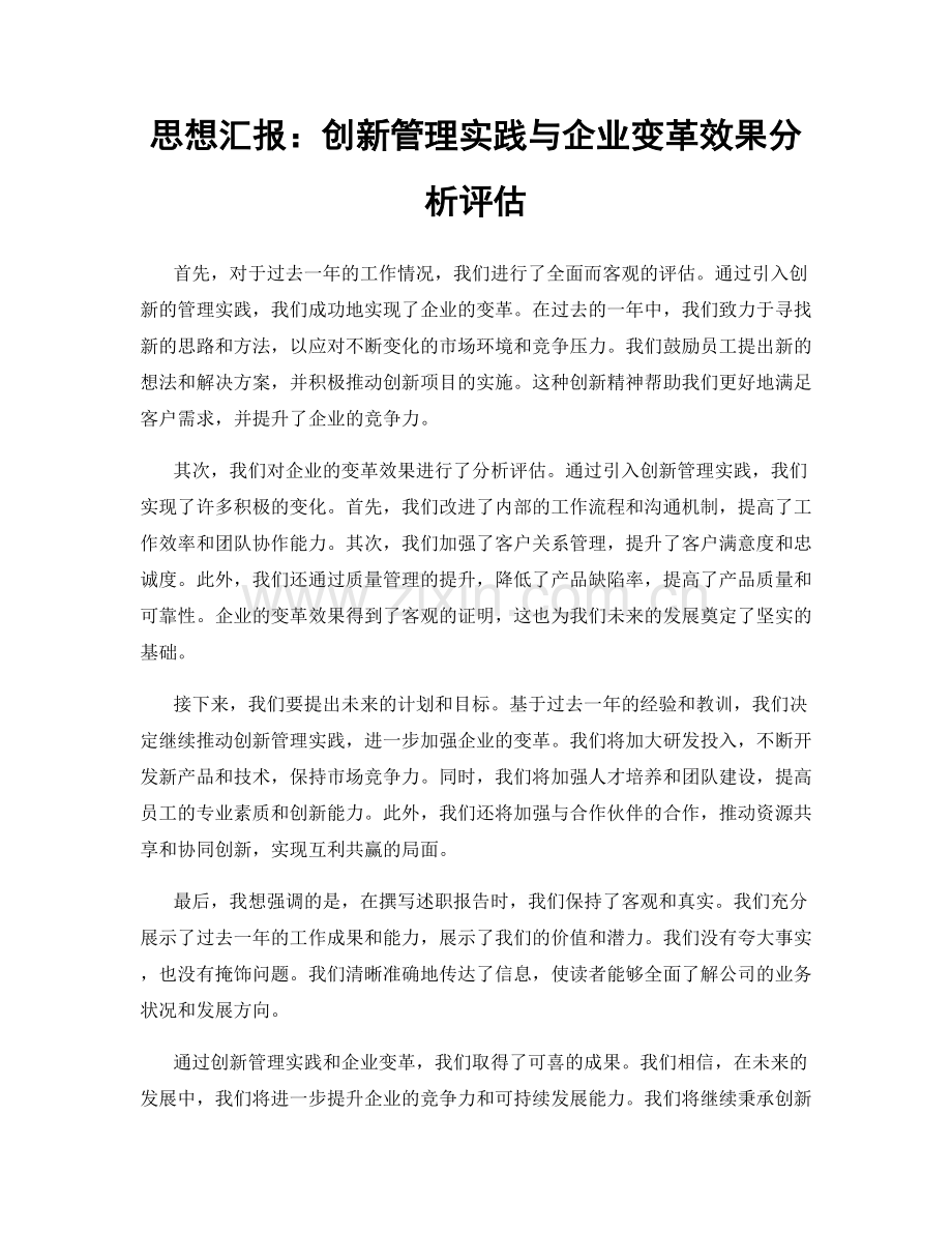 思想汇报：创新管理实践与企业变革效果分析评估.docx_第1页
