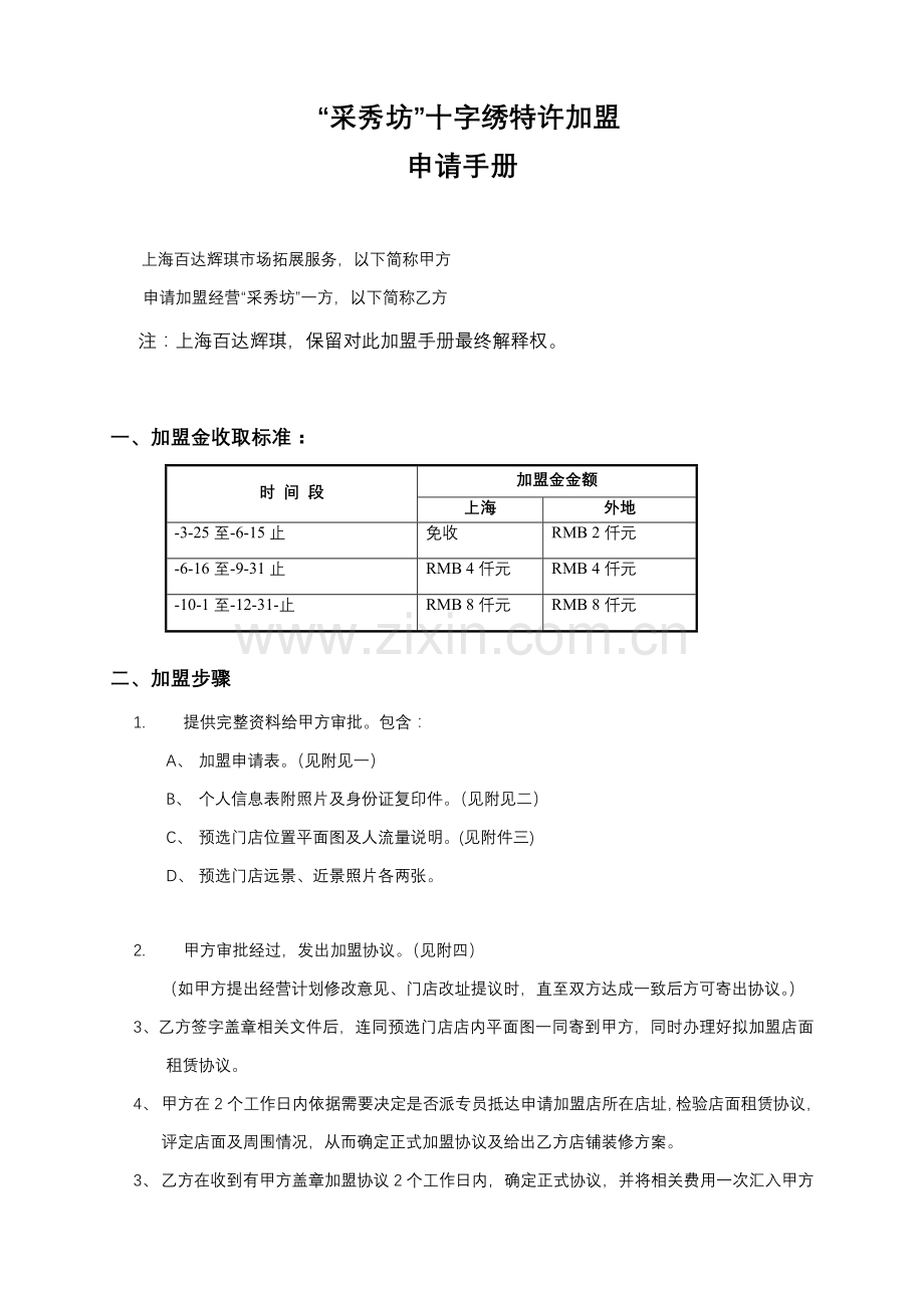 采秀坊十字绣特许加盟手册模板.doc_第1页