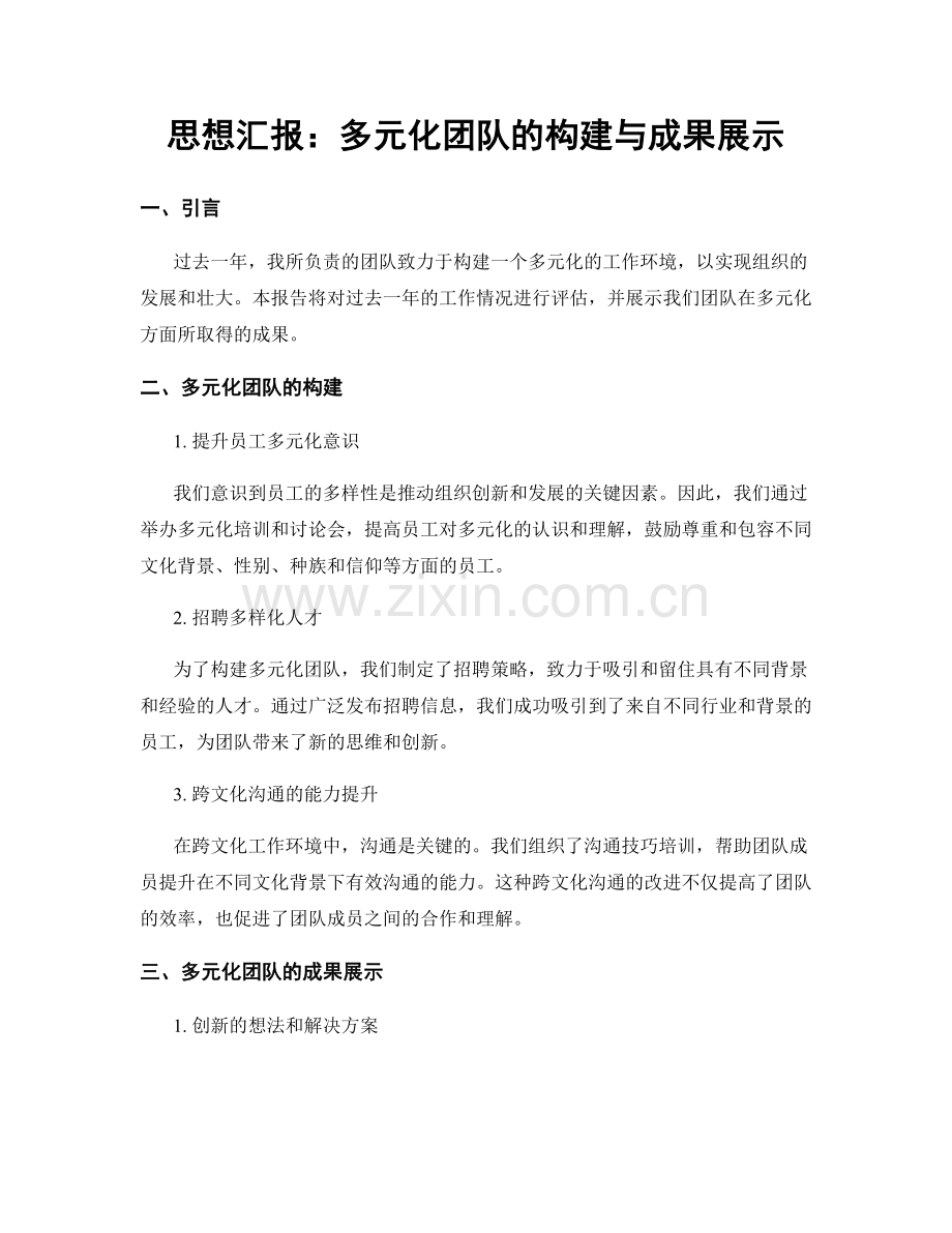 思想汇报：多元化团队的构建与成果展示.docx_第1页