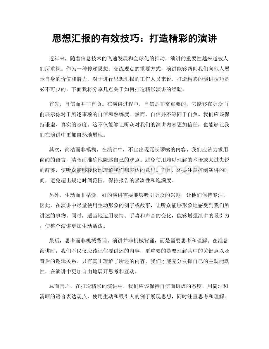 思想汇报的有效技巧：打造精彩的演讲.docx_第1页