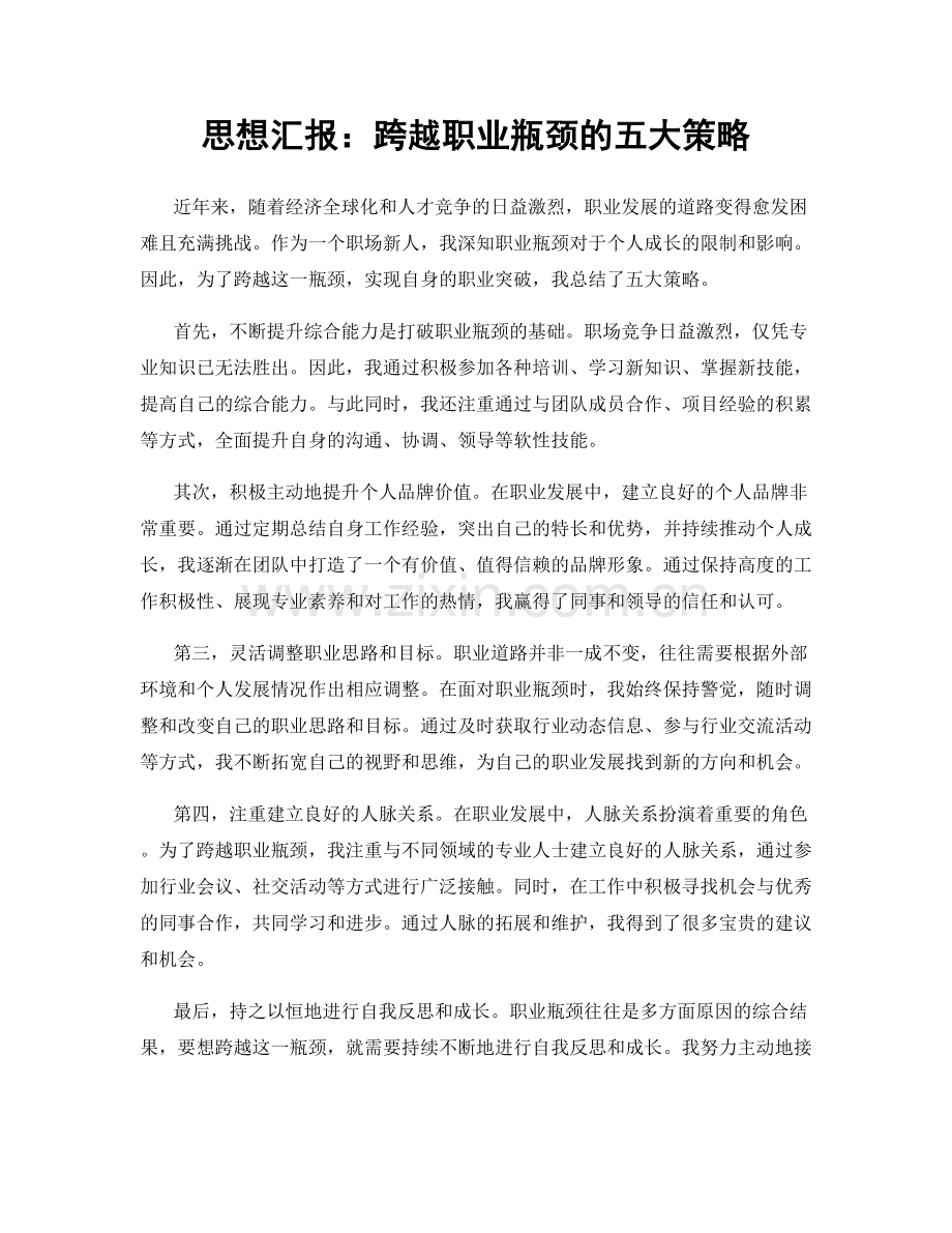 思想汇报：跨越职业瓶颈的五大策略.docx_第1页