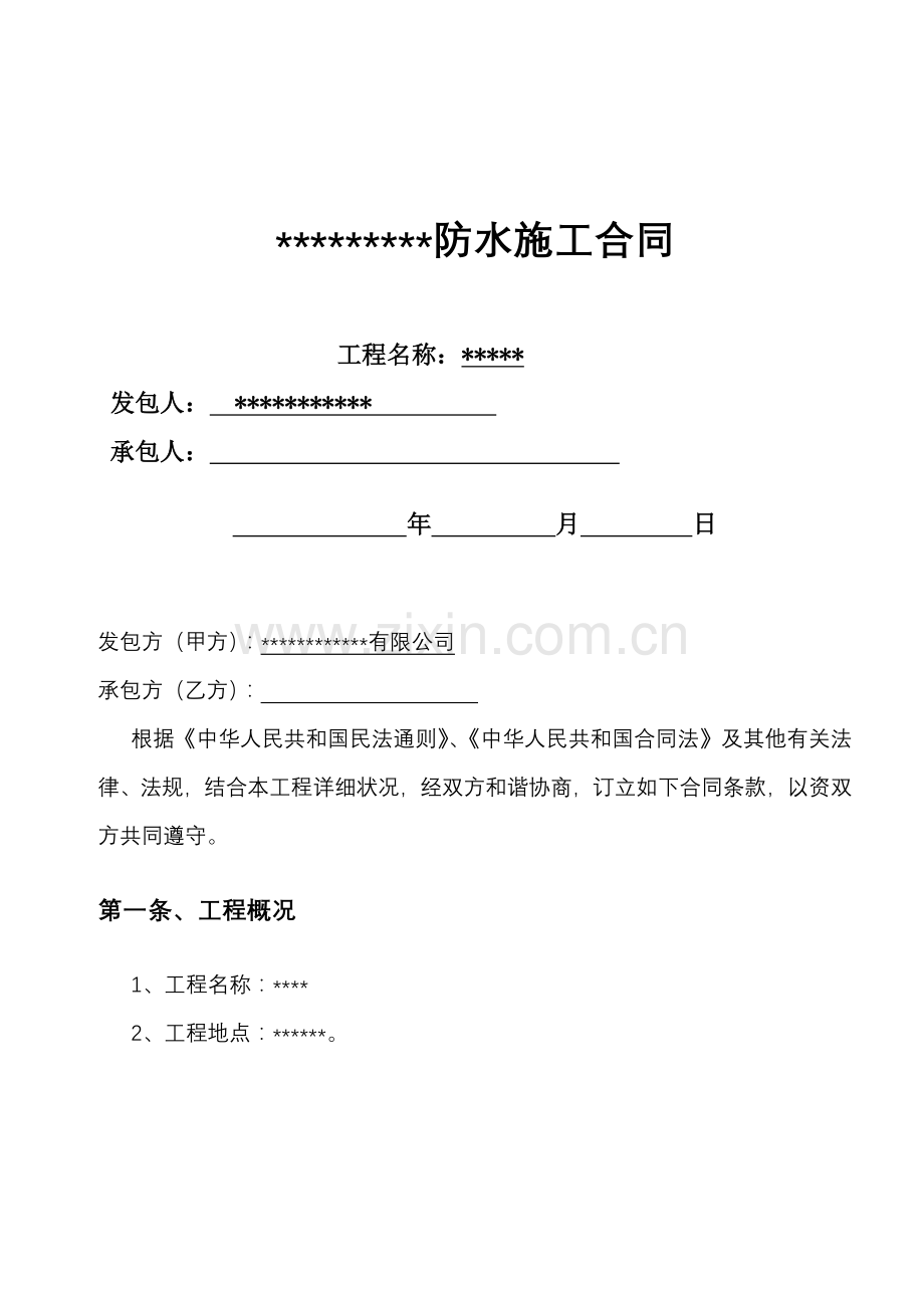 防水综合项目工程综合项目施工合同范文.doc_第1页