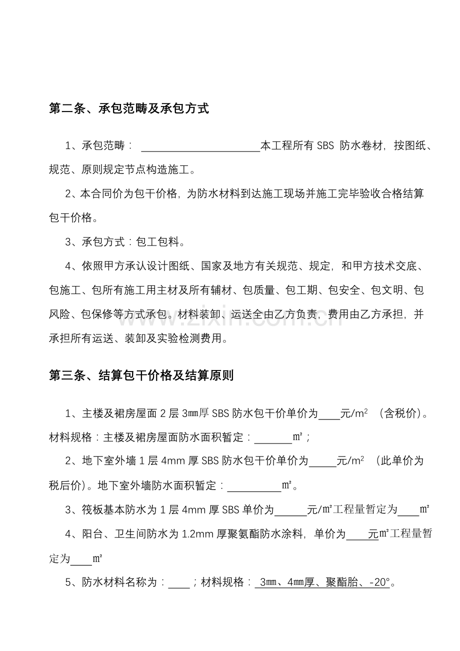 防水综合项目工程综合项目施工合同范文.doc_第2页