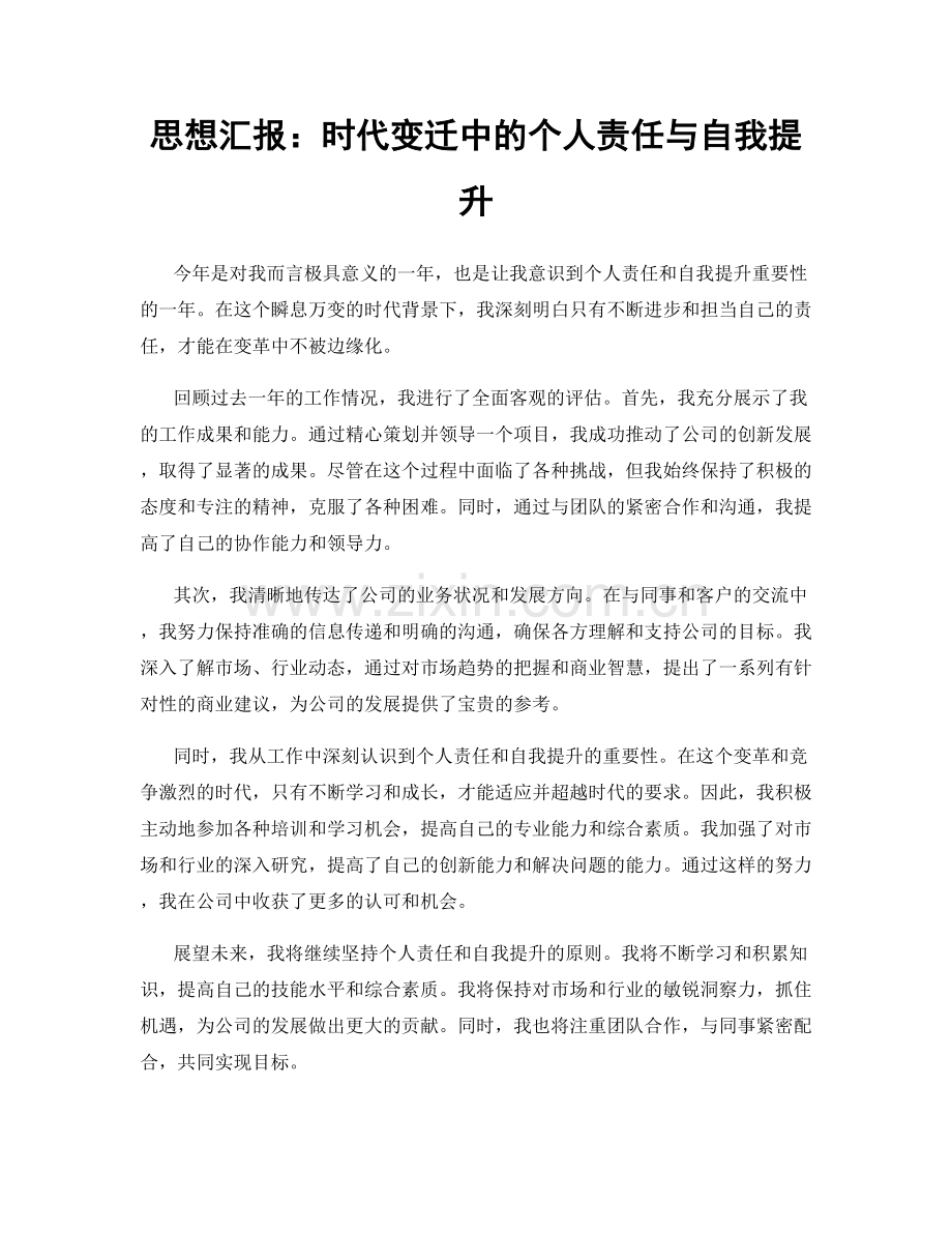 思想汇报：时代变迁中的个人责任与自我提升.docx_第1页