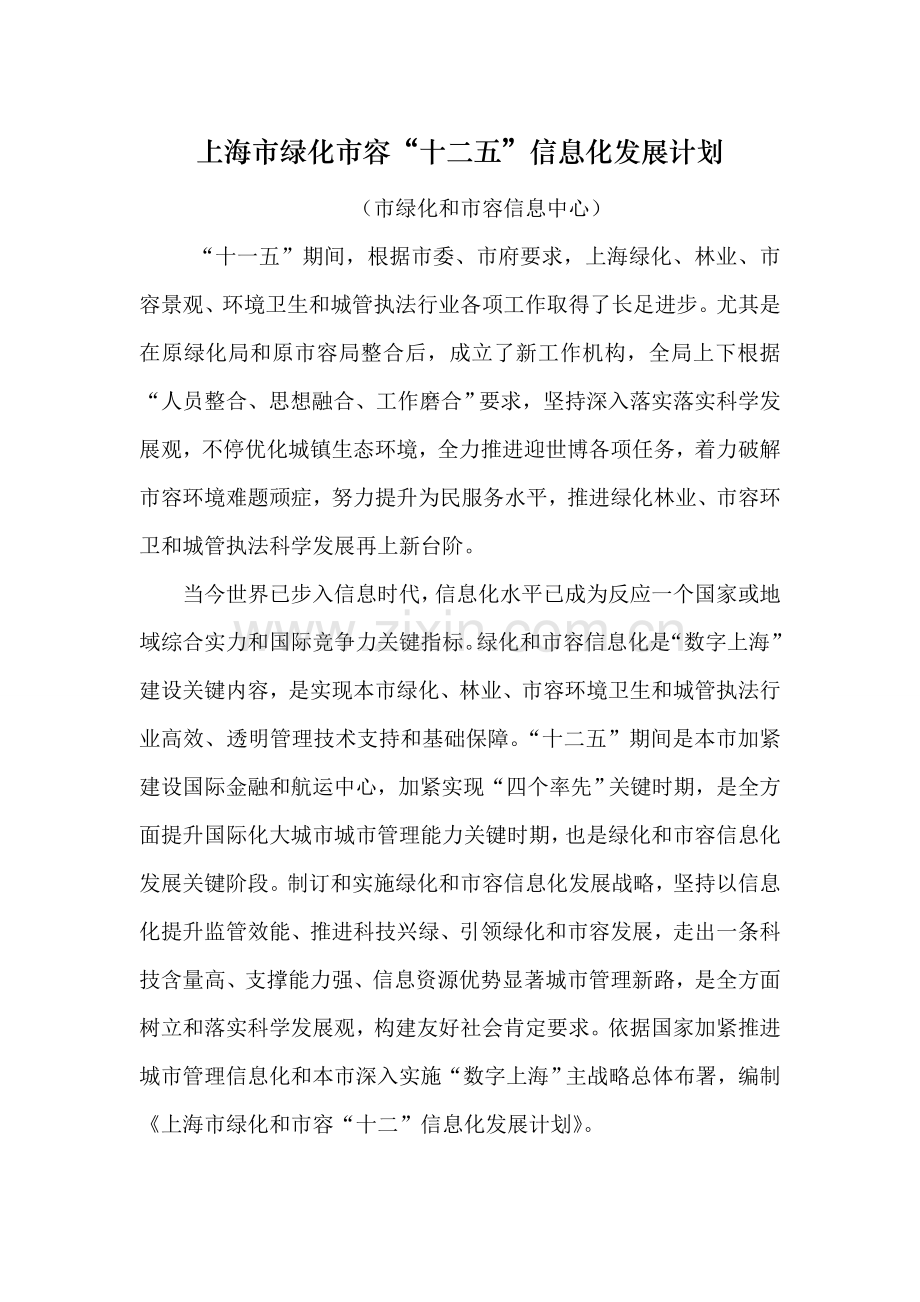 上海市绿化市容十二五信息化发展规划方案.doc_第1页