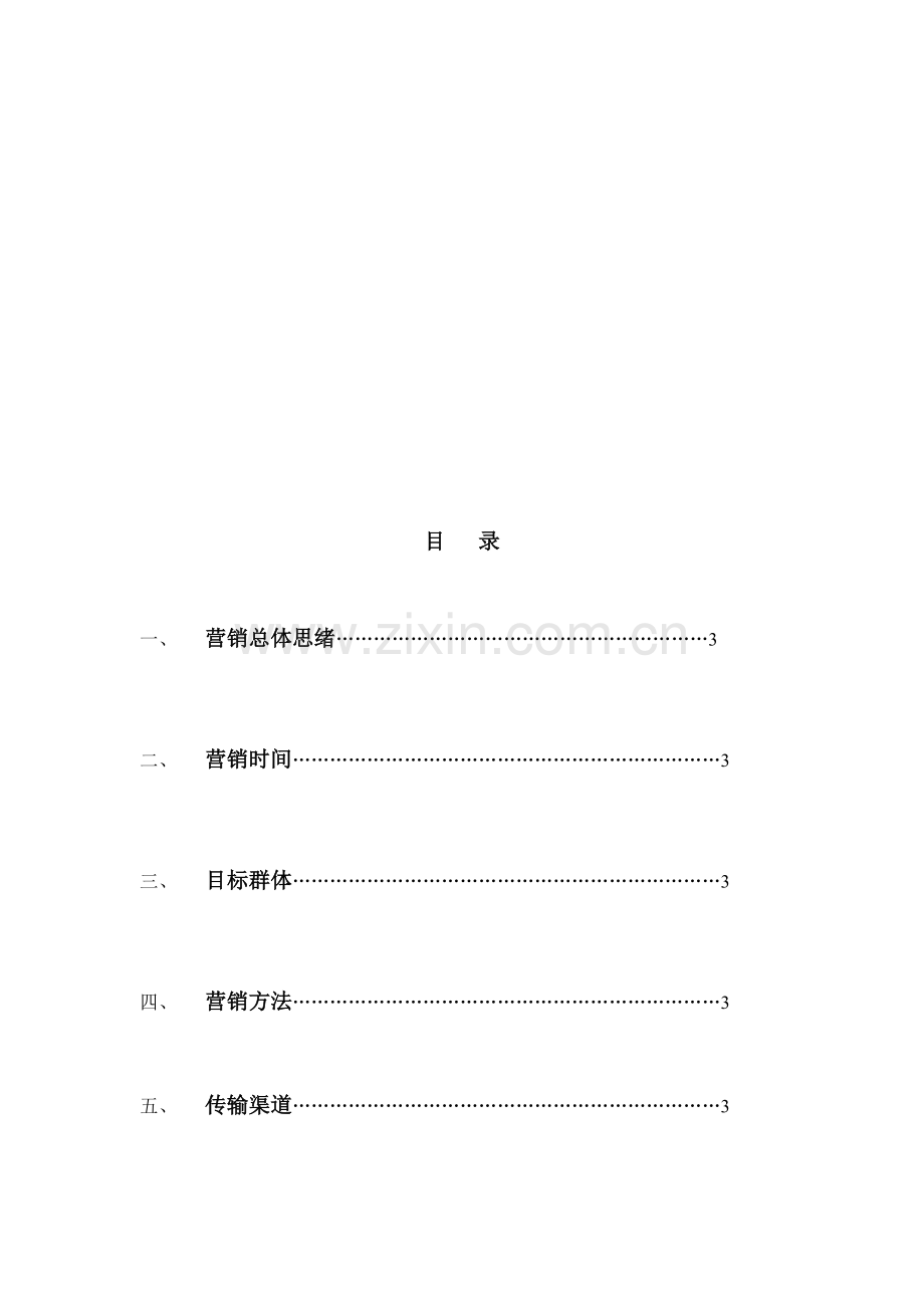 项目网络整合营销方案样本.doc_第1页