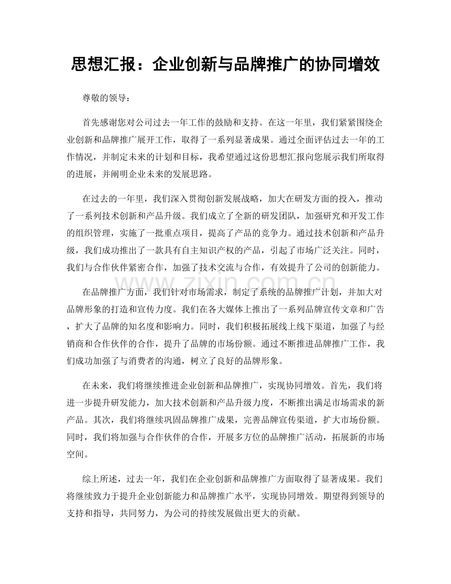 思想汇报：企业创新与品牌推广的协同增效.docx_第1页