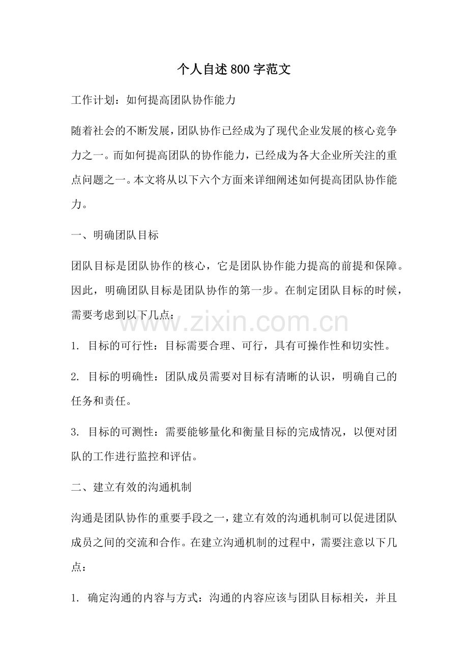 个人自述800字范文.docx_第1页