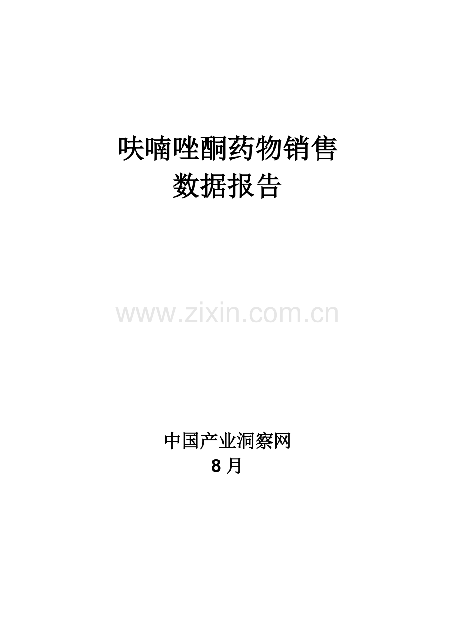 呋喃唑酮药品销售数据市场调研综合报告.docx_第1页