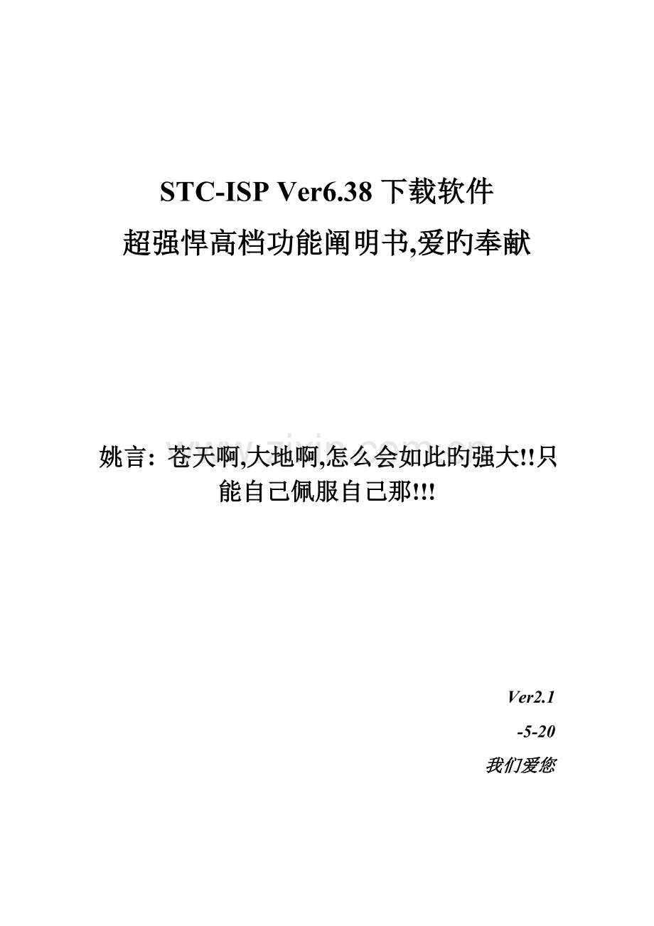 STCISPVer下载软件超强悍高级功能专项说明书.docx_第1页